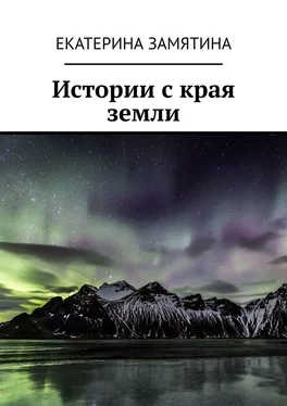 Екатерина Замятина Истории с края земли обложка книги