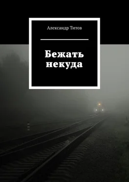 Александр Титов Бежать некуда обложка книги