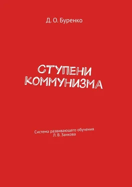 Денис Буренко Ступени коммунизма. Система развивающего обучения Л. В. Занкова обложка книги