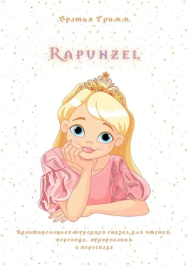 Братья Гримм Rapunzel. Адаптированная турецкая сказка для чтения, перевода, аудирования и пересказа обложка книги