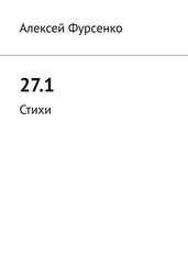 Алексей Фурсенко - 27.1. Стихи