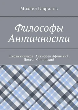 Михаил Гаврилов Философы Античности. Школа киников: Антисфен Афинский, Диоген Синопский обложка книги