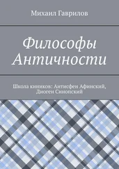 Михаил Гаврилов - Философы Античности. Школа киников - Антисфен Афинский, Диоген Синопский