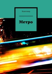 Контемир - Метро