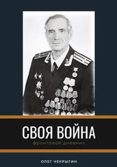 Олег Чекрыгин - Своя война. Фронтовой дневник