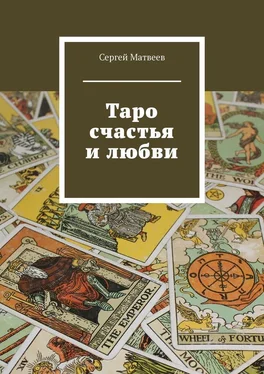 Сергей Матвеев Таро счастья и любви обложка книги