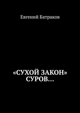 Евгений Батраков «Сухой закон» суров… обложка книги