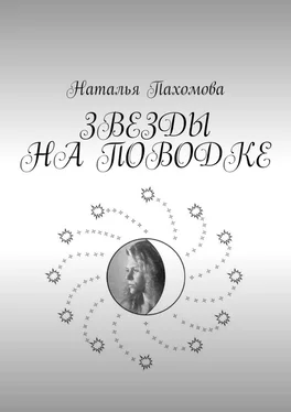 Наталья Пахомова ЗВЕЗДЫ НА ПОВОДКЕ обложка книги