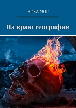 Ника Мор На краю географии обложка книги