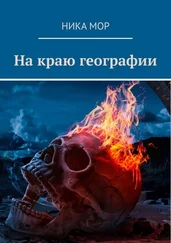 Ника Мор - На краю географии