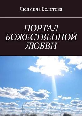 Людмила Болотова ПОРТАЛ БОЖЕСТВЕННОЙ ЛЮБВИ обложка книги