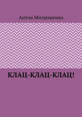 Антон Митрошенко - Клац-клац-клац!
