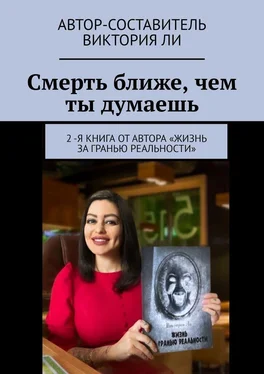 Виктория Ли Смерть ближе, чем ты думаешь обложка книги