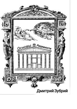 Дмитрий Зубрий Основы разумности обложка книги