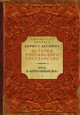 Сергей Соловьев Русь в «Бунташный век» (сборник) обложка книги