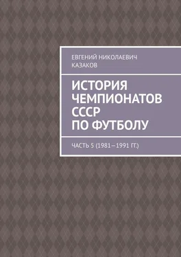 Евгений Казаков История чемпионатов СССР по футболу. Часть 5 (1981—1991 гг.) обложка книги