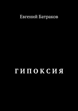 Евгений Батраков Г И П О К С И Я обложка книги