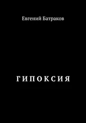 Евгений Батраков - Г И П О К С И Я