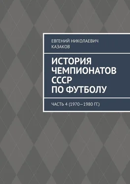 Евгений Казаков История чемпионатов СССР по футболу. Часть 4 (1970—1980 гг.) обложка книги