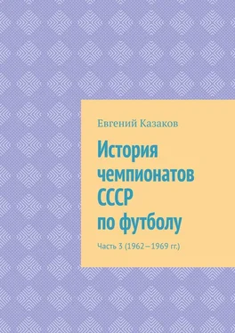 Евгений Казаков История чемпионатов СССР по футболу. Часть 3 (1962—1969 гг.) обложка книги