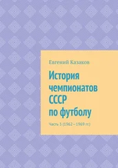 Евгений Казаков - История чемпионатов СССР по футболу. Часть 3 (1962—1969 гг.)