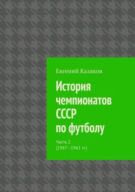 Евгений Казаков История чемпионатов СССР по футболу. Часть 2 (1947—1961 гг.) обложка книги