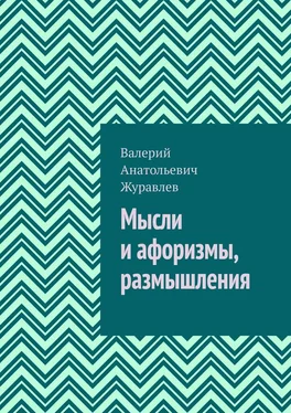 Валерий Журавлев Мысли и афоризмы, размышления обложка книги