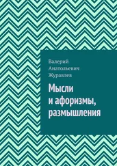 Валерий Журавлев - Мысли и афоризмы, размышления