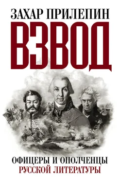 Захар Прилепин Взвод. Офицеры и ополченцы русской литературы обложка книги