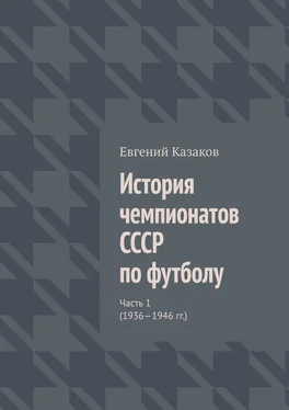 Евгений Казаков История чемпионатов СССР по футболу. Часть 1 (1936—1946 гг.) обложка книги