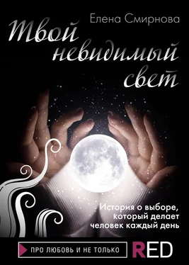 Елена Смирнова Твой невидимый свет обложка книги