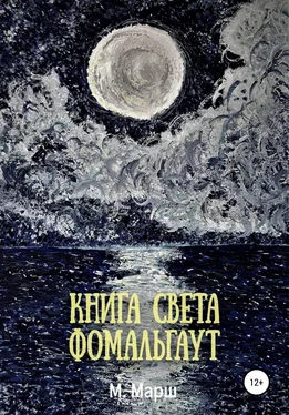 Мириам Марш Книга света. Фомальгаут обложка книги