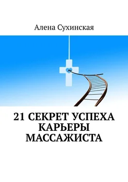Алена Сухинская 21 секрет успеха карьеры массажиста обложка книги