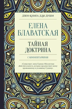 Елена Блаватская Тайная доктрина с комментариями обложка книги