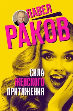 Павел Раков Сила женского притяжения обложка книги