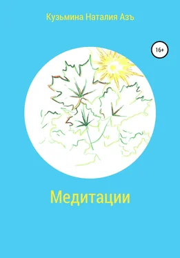 Наталия Кузьмина Азъ Медитации обложка книги