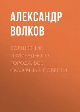 Александр Волков Волшебник Изумрудного города. Все сказочные повести обложка книги