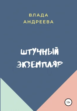 Владa Андреева Штучный экземпляр обложка книги