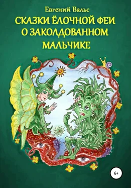 Евгений Вальс Сказки Ёлочной феи о заколдованном мальчике. (Начало) обложка книги