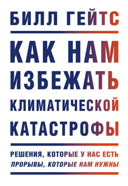 Билл Гейтс Как нам избежать климатической катастрофы. Решения, которые у нас есть. Прорывы, которые нам нужны