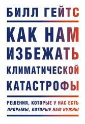 Билл Гейтс - Как нам избежать климатической катастрофы. Решения, которые у нас есть. Прорывы, которые нам нужны