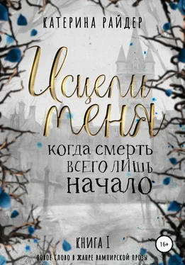 Катерина Райдер Исцели меня. Часть первая обложка книги