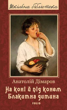 Анатолій Дімаров На коні й під конем. Блакитна дитина обложка книги