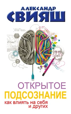 Александр Свияш Открытое подсознание. Как влиять на себя и других. Легкий путь к позитивным изменениям обложка книги