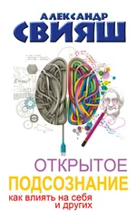 Александр Свияш - Открытое подсознание. Как влиять на себя и других. Легкий путь к позитивным изменениям