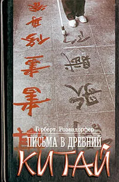 Герберт Розендорфер Письма в древний Китай обложка книги