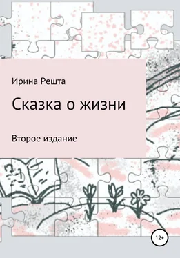 Ирина Решта Сказка о жизни. Второе издание обложка книги