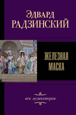 Эдвард Радзинский Железная Маска. Век мушкетеров обложка книги