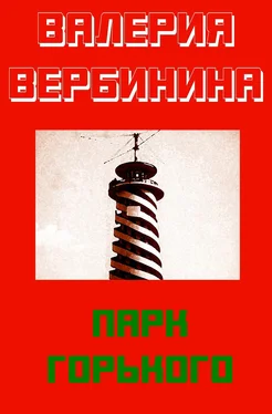 Валерия Вербинина Парк Горького обложка книги
