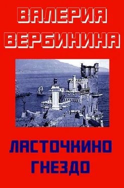 Валерия Вербинина Ласточкино гнездо обложка книги